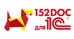 152DOC для 1С