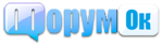 Форумок