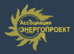 Ассоциация «ЭНЕРГОПРОЕКТ»