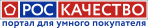 РОСКАЧЕСТВО. Портал для умного покупателя РОСКАЧЕСТВО. Портал для умного покупателя